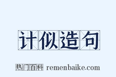 计似造句是什么意思的图片